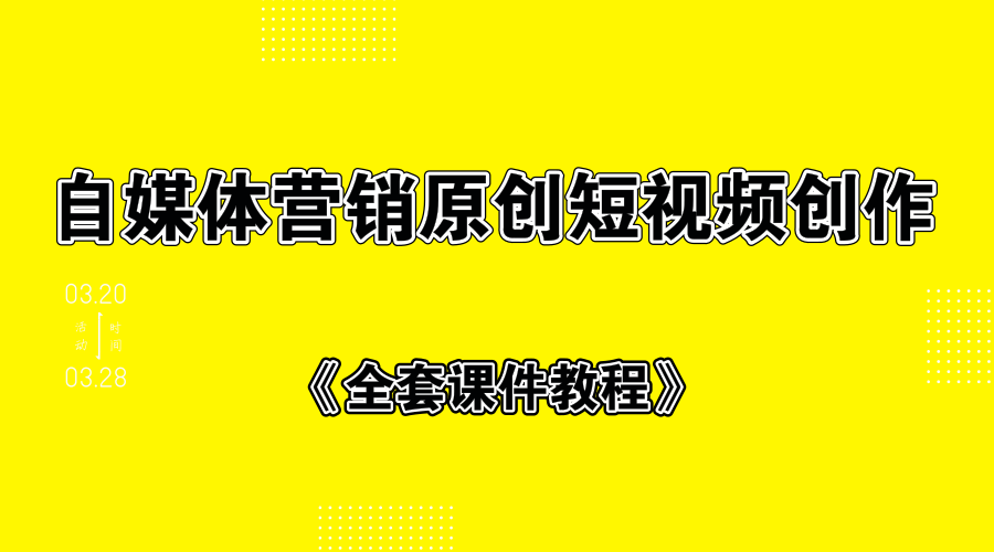 自媒体营销原创短视频制作+全套课件教程