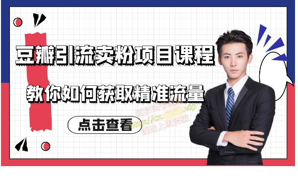 九京·豆瓣引流卖粉项目课程，教你如何获取精准流量