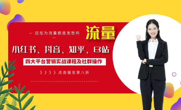 小红书、抖音、知乎、B站四大平台营销实战课程及社群操作