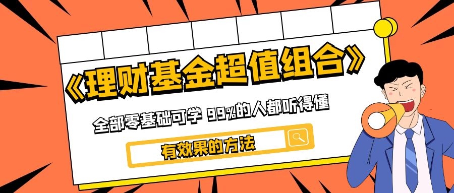 《理财基金超值组合》全部零基础可学 99%的人都听得懂、有效果的方法