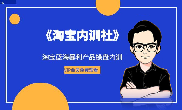 《淘宝内训社》淘宝蓝海暴利产品操盘内训
