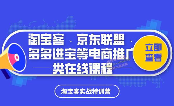 淘宝客实战特训营  畅学淘宝客、京东联盟、多多进宝等电商推广类在线课程