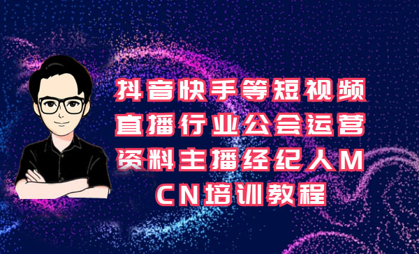 抖音快手等短视频直播行业公会运营资料主播经纪人MCN培训教程