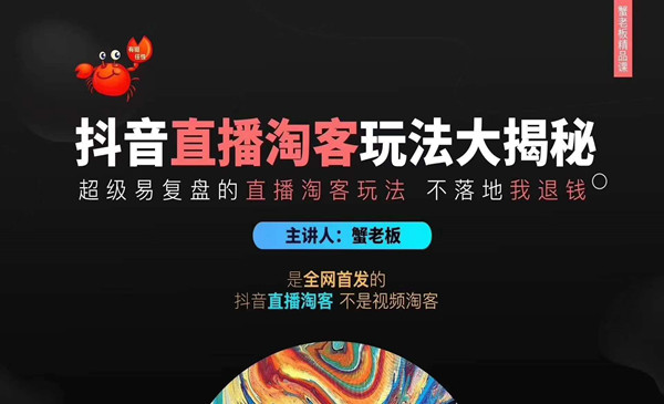 蟹老板《抖音直播淘客玩法大揭秘》连怼连爆，高权重起号，圈内人必看