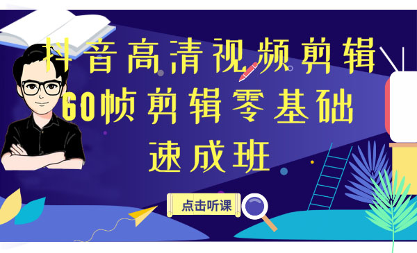 抖音高清视频剪辑，60帧剪辑零基础速成班