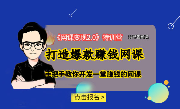 《网课变现2.0》特训营 打造爆款赚钱网课 52节视频课