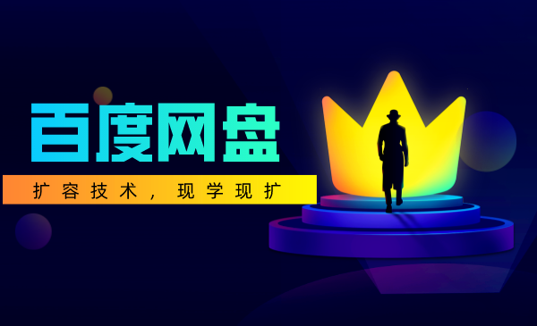 【价值998元】百度网盘扩容技术，现学现扩