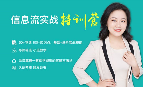 信息流实战特训营   50+章节100+知识点 基础+进阶实战技能