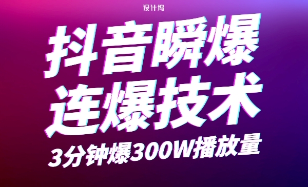 抖音瞬爆，连爆技术，3分钟爆300W播放量