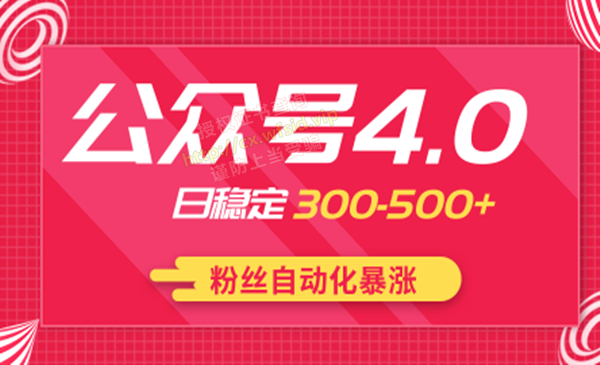 实战独创公众号4.0：粉丝自动化暴涨，小白轻松上手，日稳定300-500+