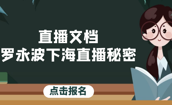 直播文档 整理合集 罗永波下海直播秘密