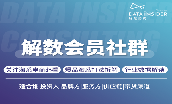 解数会员,用数据洞悉电商  爆品淘系打发拆解
