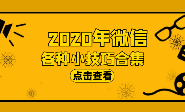 2020年微信 各种小技巧合集