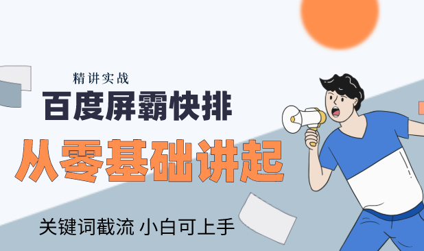 百度快排 霸屏 关键词截流精讲实战 从零基础讲起