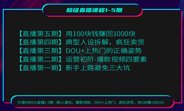 超级直播1-5期(新人避坑 爆款视频 DOU+上热门 疯狂卖货 用100赚1000)