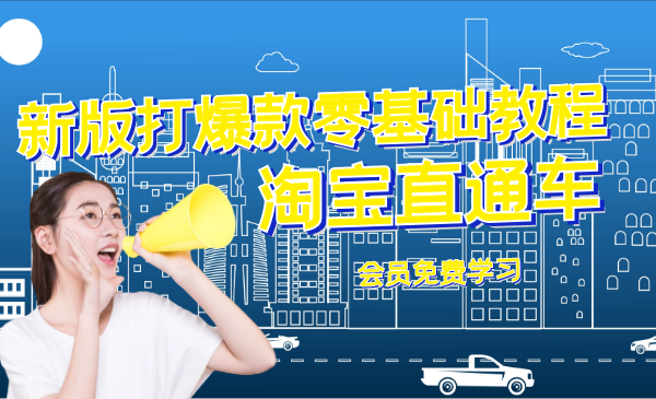 【淘宝直通车】新版淘宝直通车打爆款零基础教程 299元