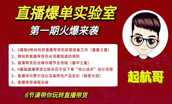 起航哥直播爆单实验室,带你玩转直播带货