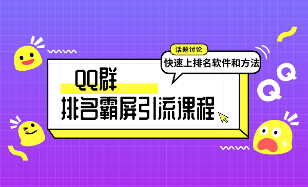 QQ群排名霸屏引流课程，批量排名霸屏操作方法，快速上排名软件和方法