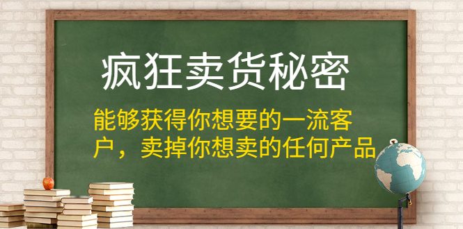疯狂卖货秘密（能够获得你想要的一流客户，卖掉你想卖的任何产品）