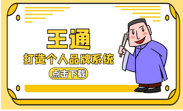 王通《打造个人品牌系统》