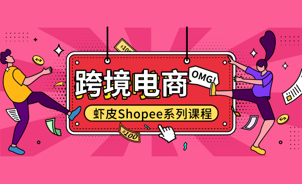 跨境电商虾皮Shopee基础系列课程