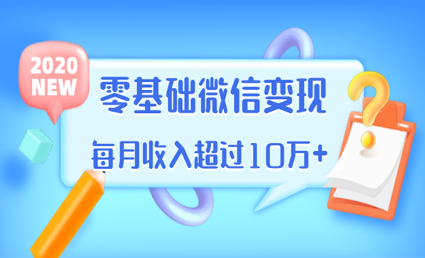 教你零基础微信变现，用单品打爆市场，每月收入超过10万+（16节视频课）