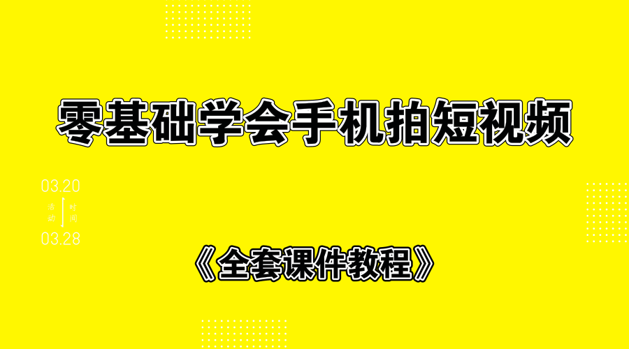 零基础学会手机拍短视频+全套课件教程