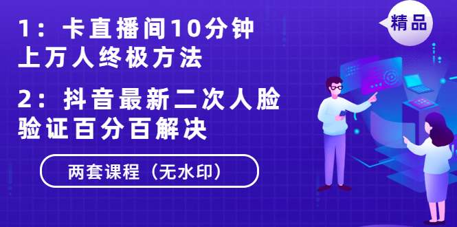 卡直播间10分钟上万人终极方法+抖音最新二次人脸验
