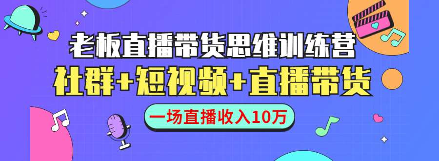 直播带货思维训练营：社群+短视频+直播带货：一场直播收入10万
