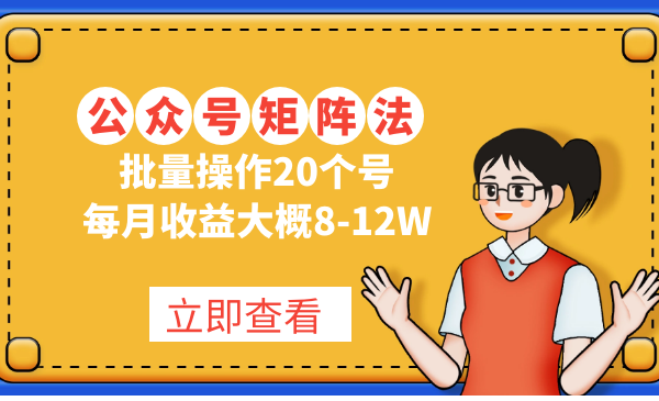 从零开始打造公众号矩阵》批量操作20个号，每月收益大概8-12W