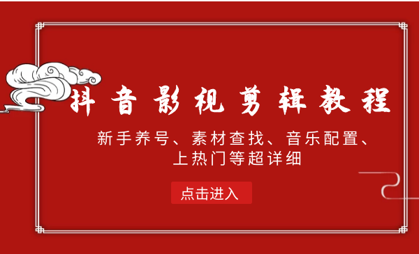 超然团队抖音影视剪辑教程：新手养号、素材查找、音乐配置、上热门等超详细