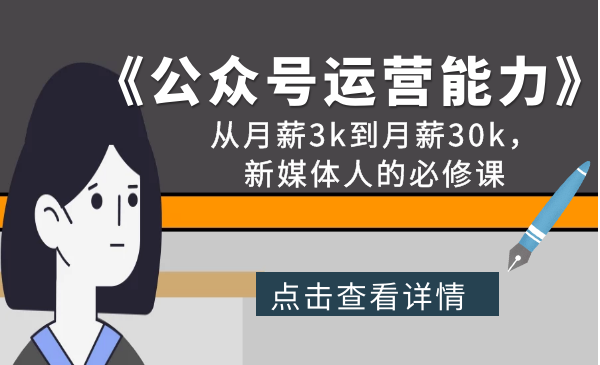 《公众号运营高阶能力35讲》从月薪3k到月薪30k，新媒体人的必修课