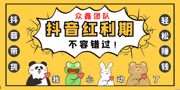 【致富学堂】抖音专栏-抖音橱窗带货系列课程