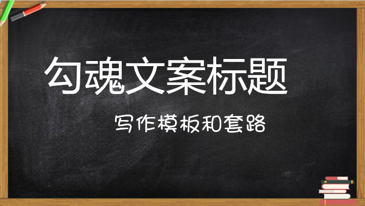 【实用干货】33个牛逼的勾魂文案标题写作模板和“套路”