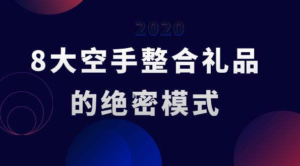 8大空手整合礼品模式