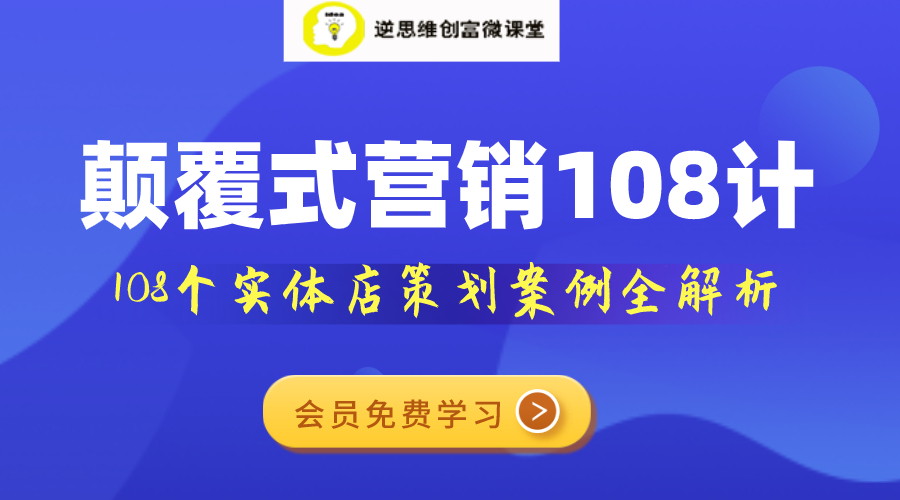 【致富学堂】颠覆式营销108计，实体店策划案例全解析