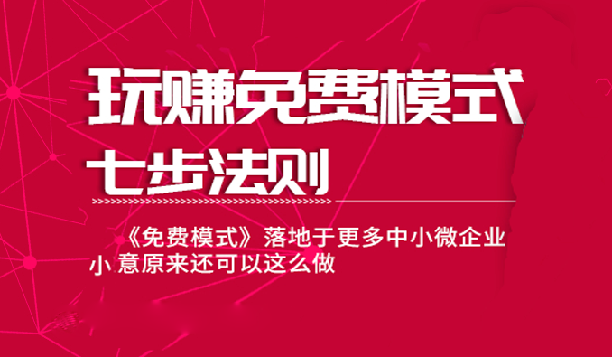 玩转免费模式的七大绝密步骤！