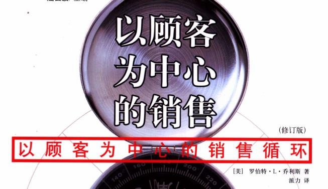 以顾客为中心的销售-世界上最优秀的销售人员走向成功的八个步骤