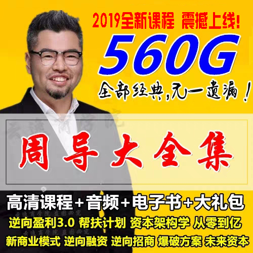 2019最新《周导课程资料全集》