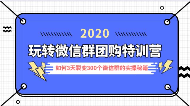 玩赚微信群团购特训营