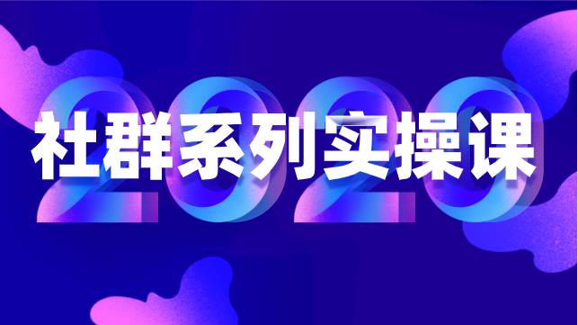 2020社群系列实操特训营