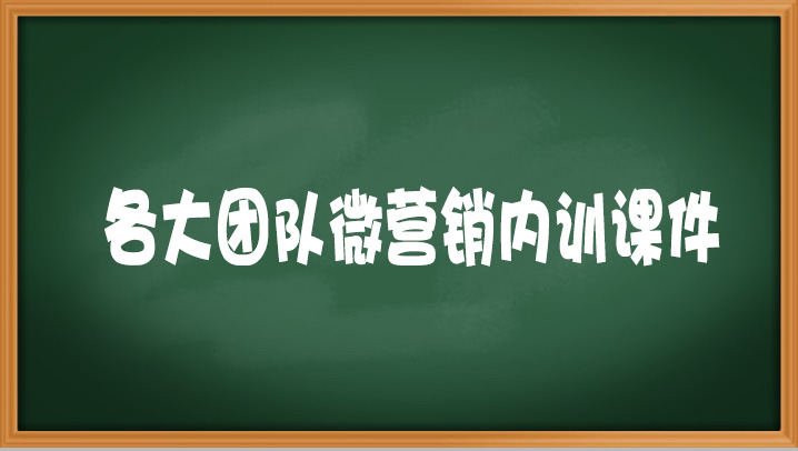 各大团队微营销内训课件