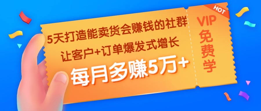 5天打造能卖货会赚钱的社群：让客户+订单爆发式增长，每月多赚5万+