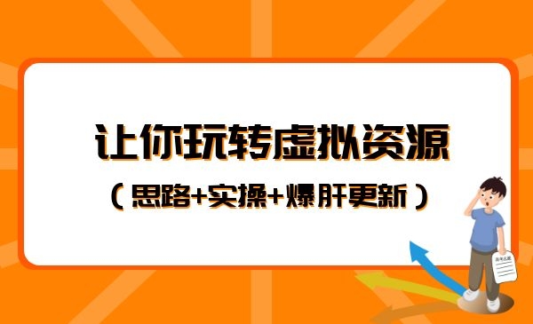 王校长：让你玩转虚拟资源（思路+实操+爆肝更新）