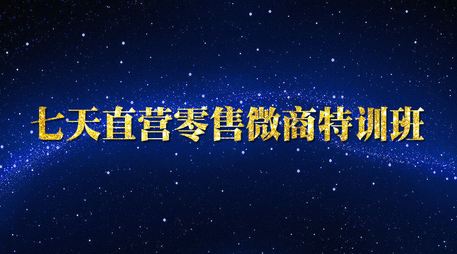 微商零售特训