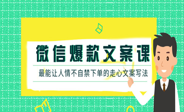 微信爆款文案课