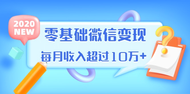 教你零基础微信变现，用单品打爆市场，每月收入超过10万+