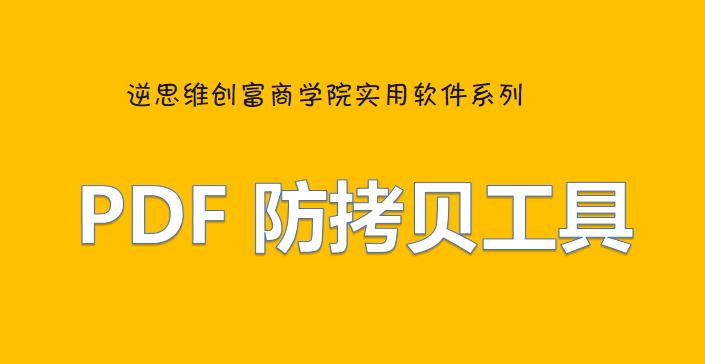 PDF 防拷贝工具