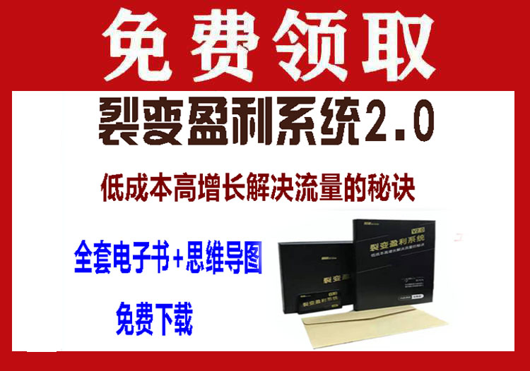 裂变盈利系统2.0 实体书电子版+思维导图