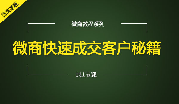 微商快速成交客户秘籍